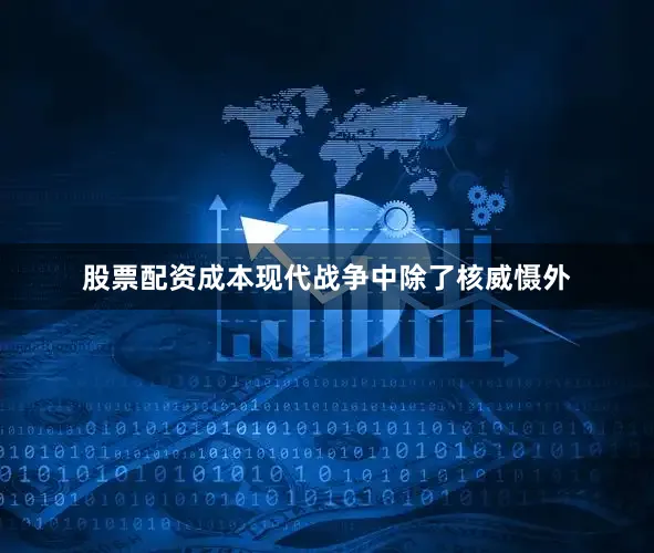 股票配资成本现代战争中除了核威慑外