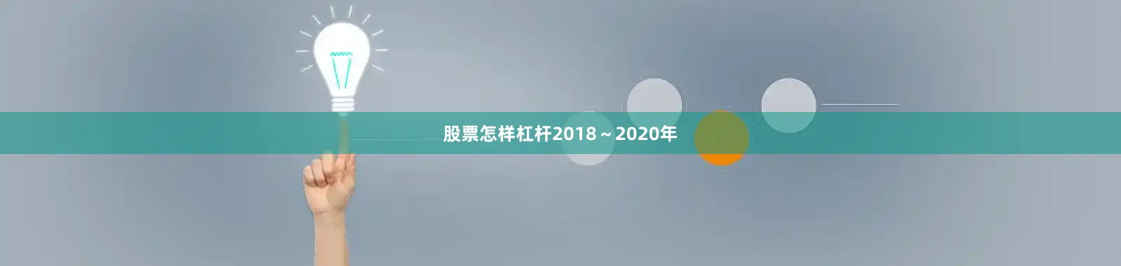 股票怎样杠杆2018～2020年
