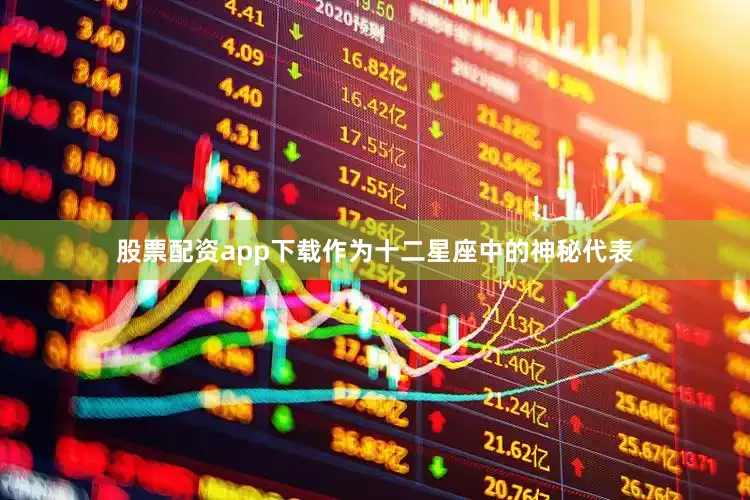 股票配资app下载作为十二星座中的神秘代表