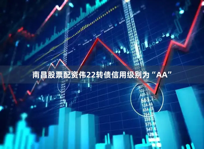 南昌股票配资伟22转债信用级别为“AA”