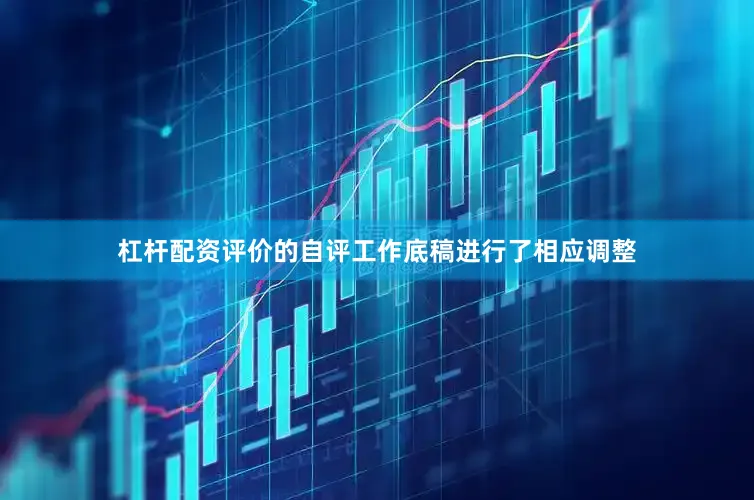 杠杆配资评价的自评工作底稿进行了相应调整