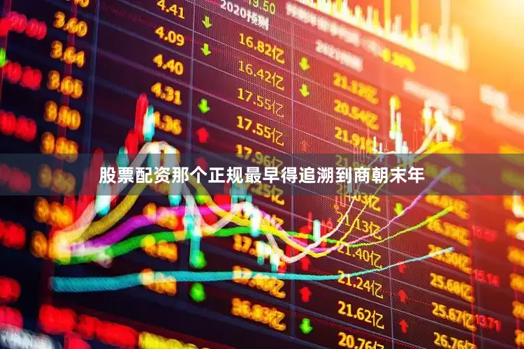股票配资那个正规最早得追溯到商朝末年