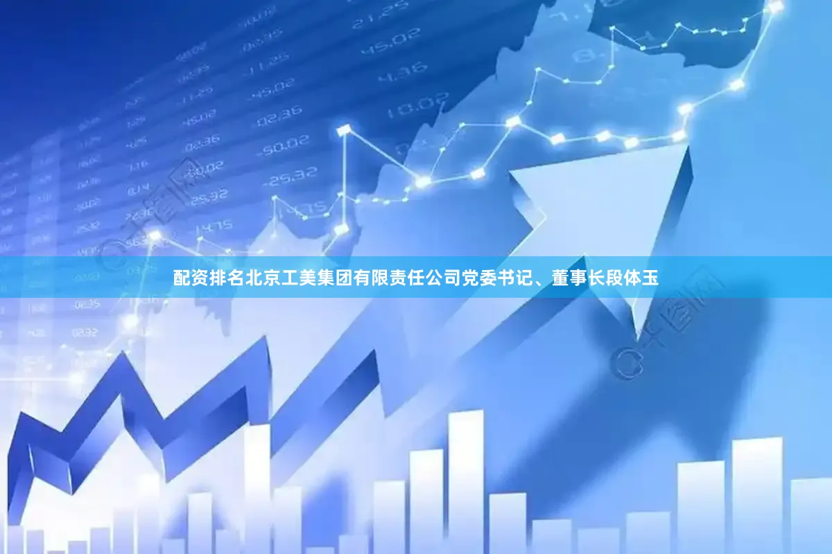 配资排名　　北京工美集团有限责任公司党委书记、董事长段体玉
